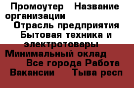 Промоутер › Название организации ­ Fusion Service › Отрасль предприятия ­ Бытовая техника и электротовары › Минимальный оклад ­ 14 000 - Все города Работа » Вакансии   . Тыва респ.